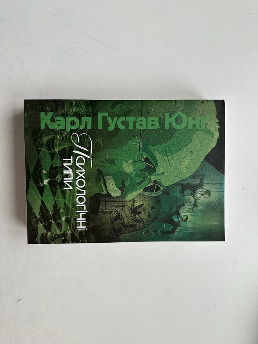 Книга Психологічні типи. Карл Юнг