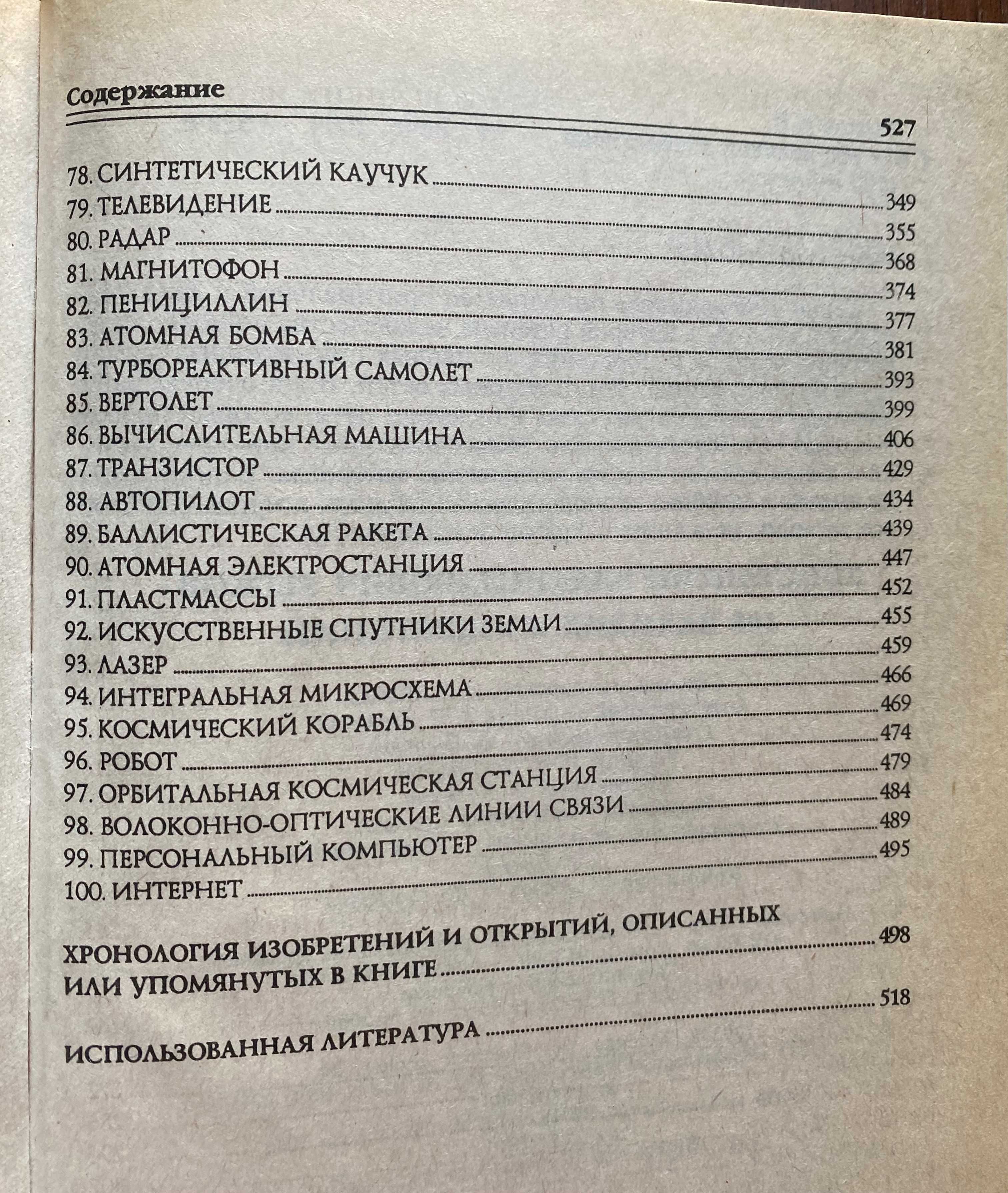 Книга "100 великих изобретений"