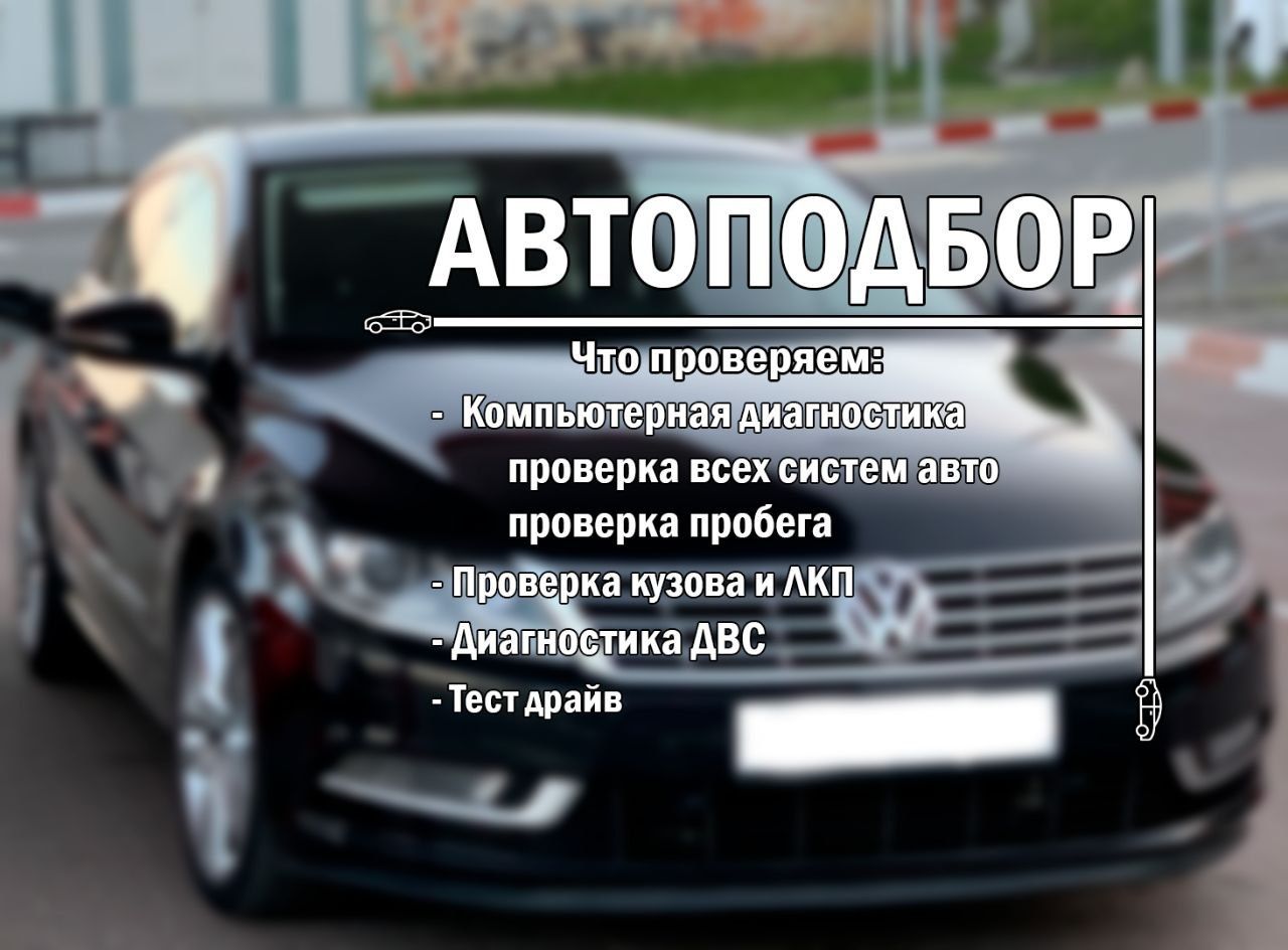 Автоподбор, проверка авто перед покупкой, Автоэксперт, подбор авто