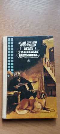 Брати Стругацькі - Готель «Біля загиблого альпініста» (рос.мовою)