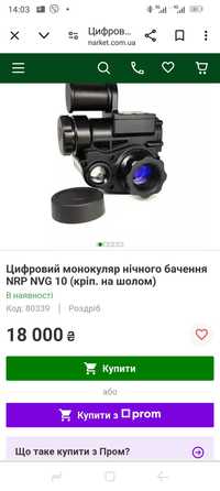 Продам прилад нічного бачення NG10