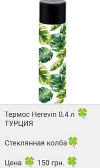 Термос Herevin 0,4 л.