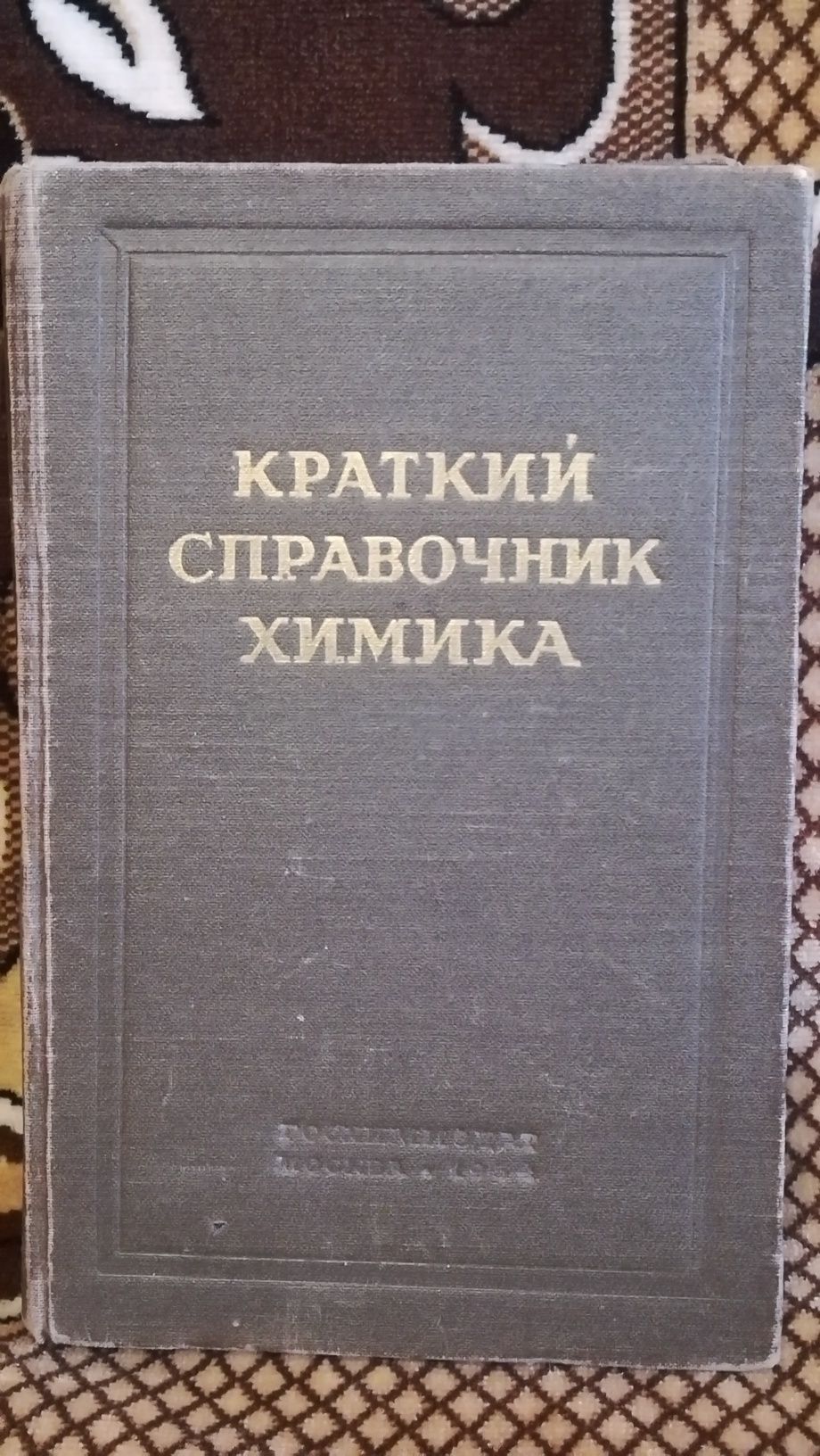 Книга Краткий справочник химика, 1954г.
