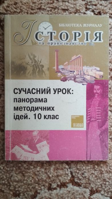 Журнал історія і правознавство 10 клас сучасний урок панорама ідей