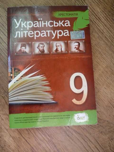 Хрестоматія. Українська література 9 клас. Черсунова