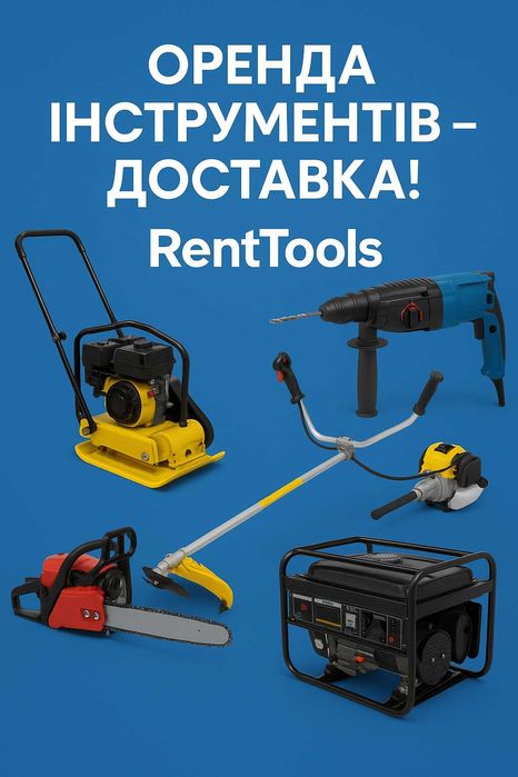 Здам в оренду садовий та будівельний інструмент