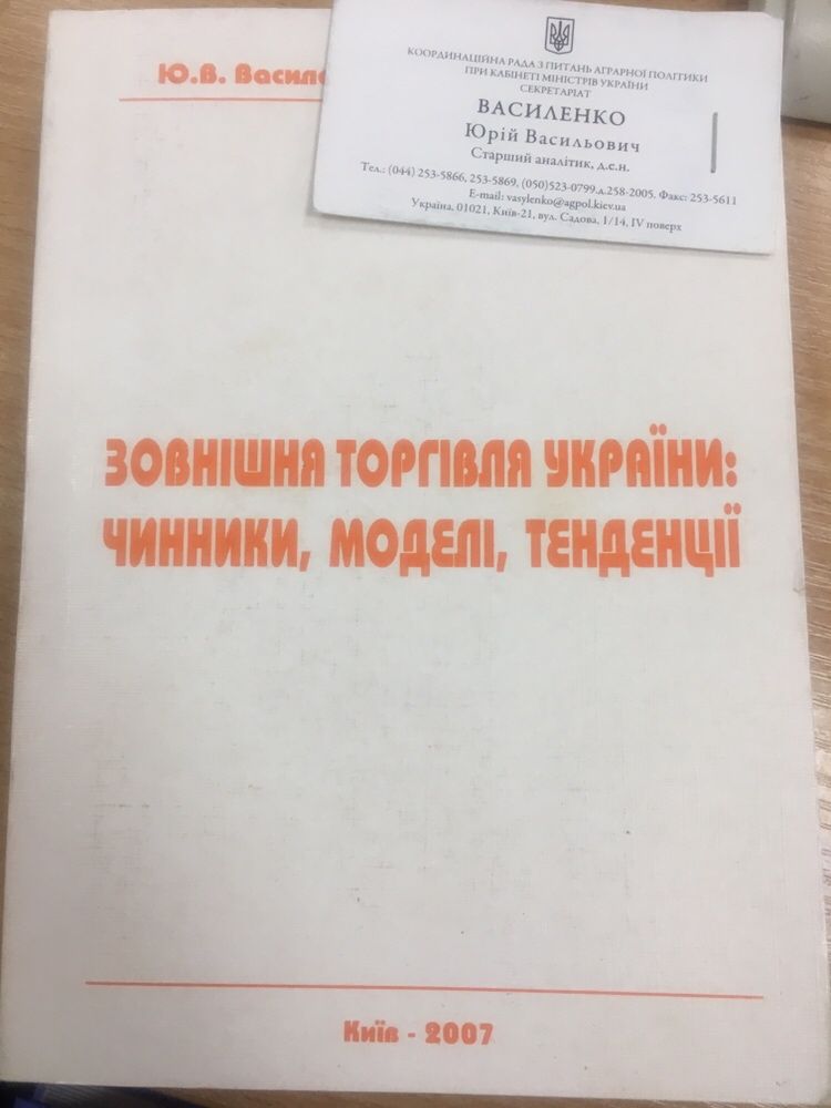 Зовнішня торгівля України: чинники, моделі, тенденції Василенко