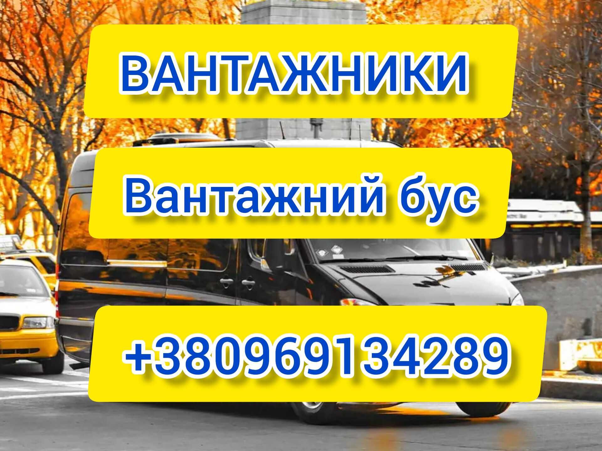 вантажники, грузчики,вантажні перевезення, грузоперевозки,вивіз сміття