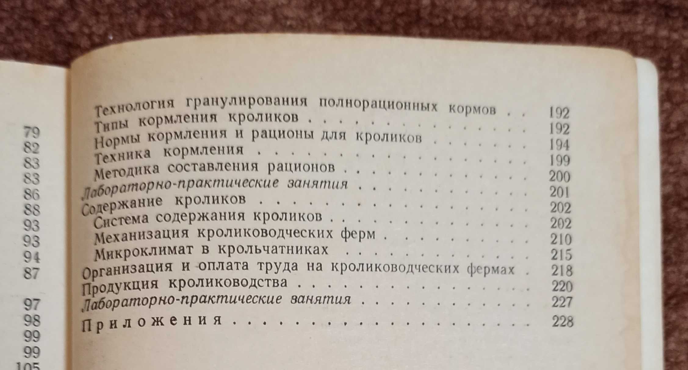 Підручник "Пушное звероводство и кролиководство"