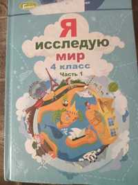 Я исследую мир. 4 класс. Учебник.