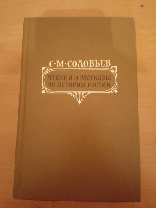 С.М. Соловьев. Чтения и рассказы по истории России