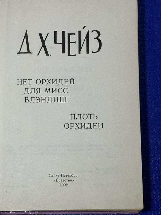 Джеймс Хэдли Чейз – Нет орхидей для мисс Блэндиш / Плоть орхидеи