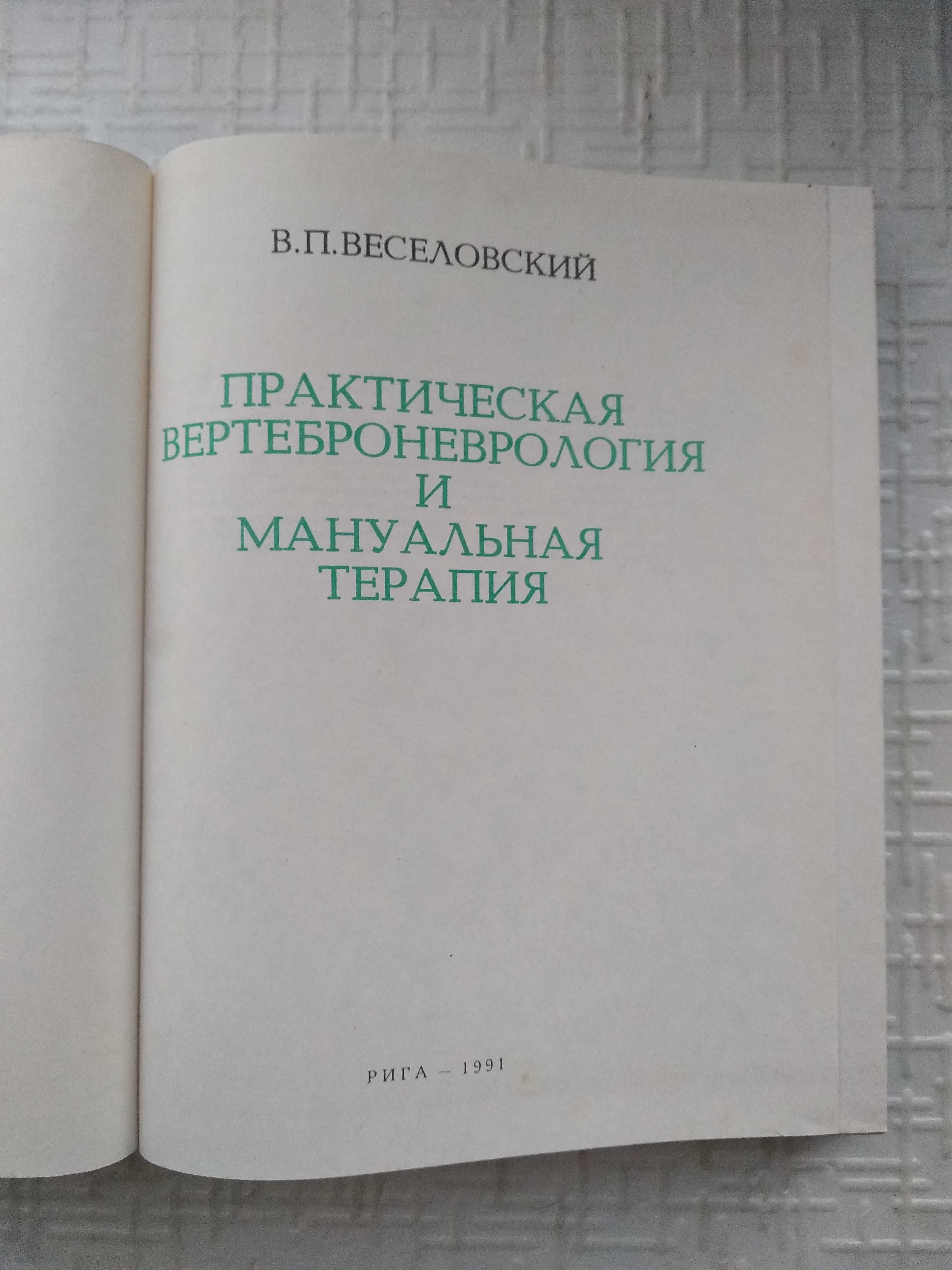 Практическая вертеброневрология и мануальная терапия.