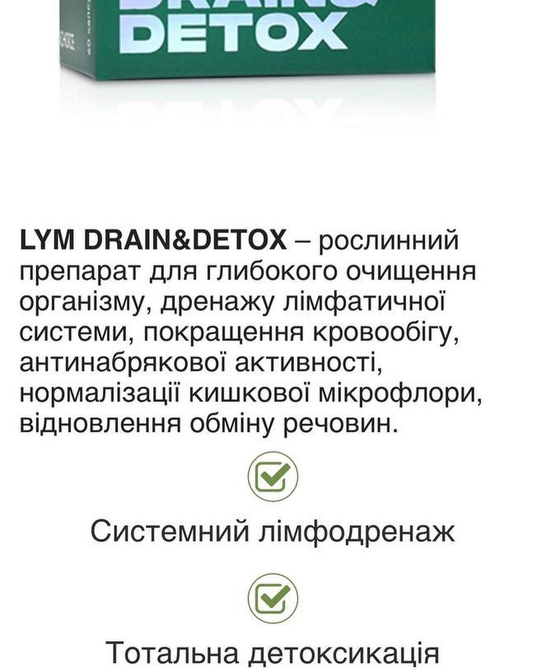 Лім дрейн детокс