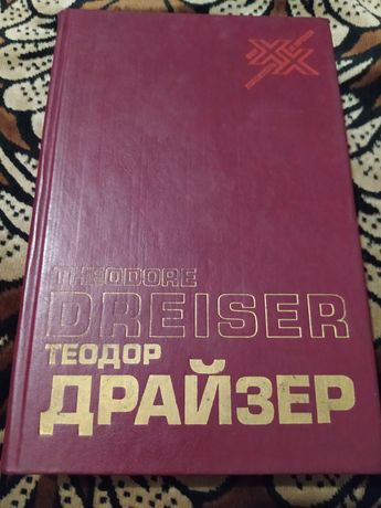 Книга Теодора Драйзера