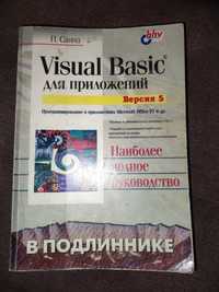 Книга "Visual Basic для приложений (версия 5) в подлиннике" Пол Санна