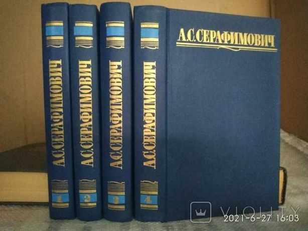 А. С. Серафимович, 4 тома