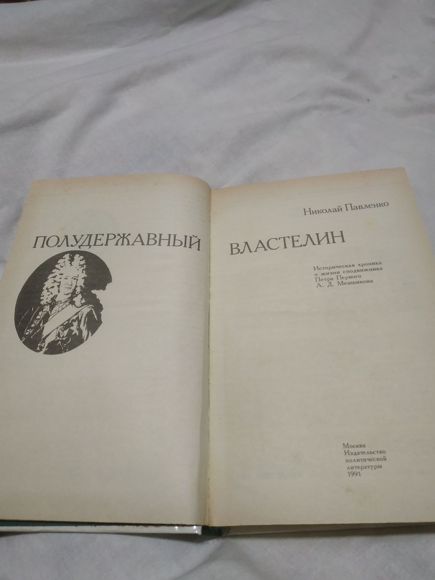 Полудержавный властелин Николай Павленко