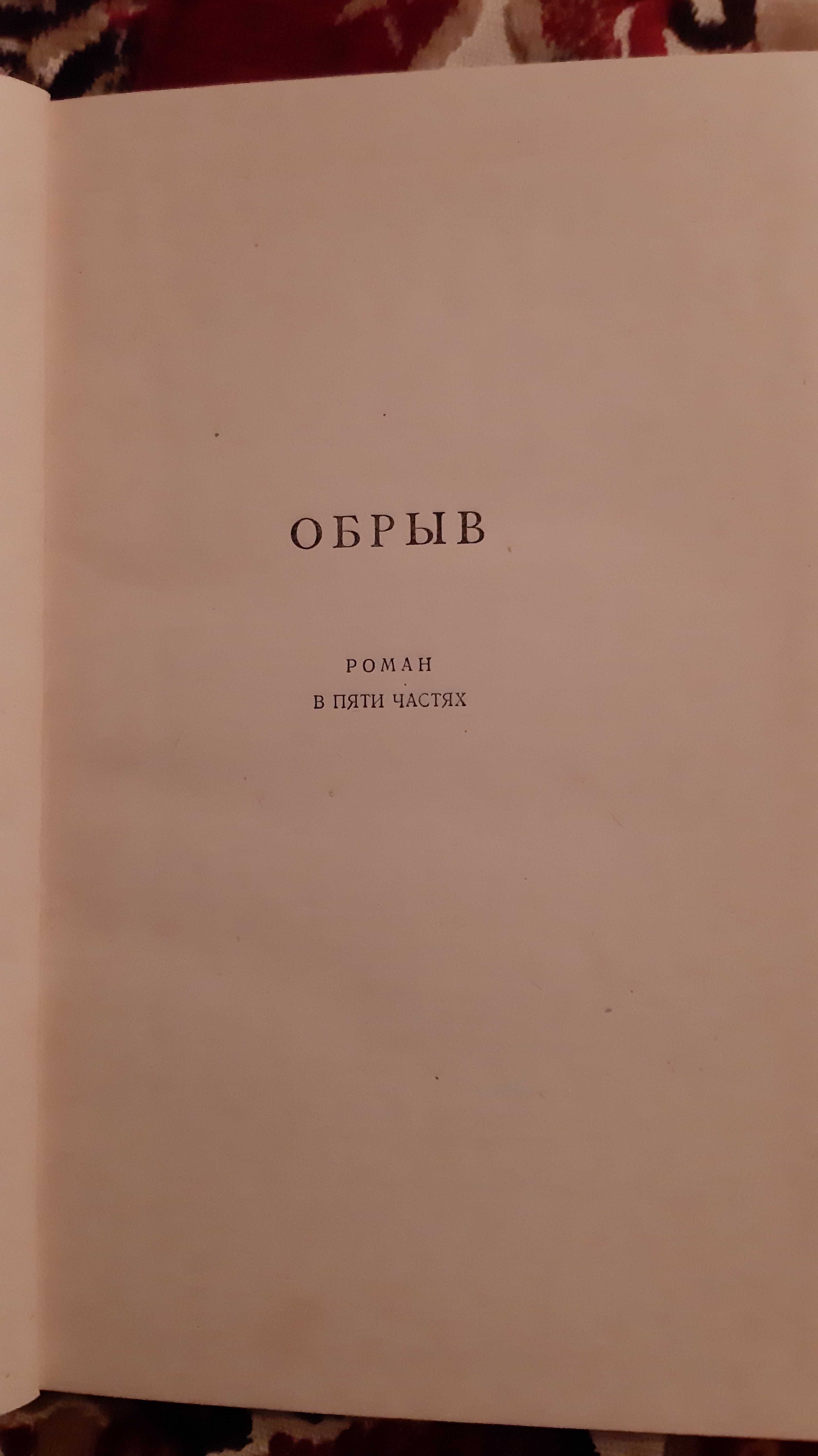 Полное собрание из 8 томов И.А.Гончаров 1952 год