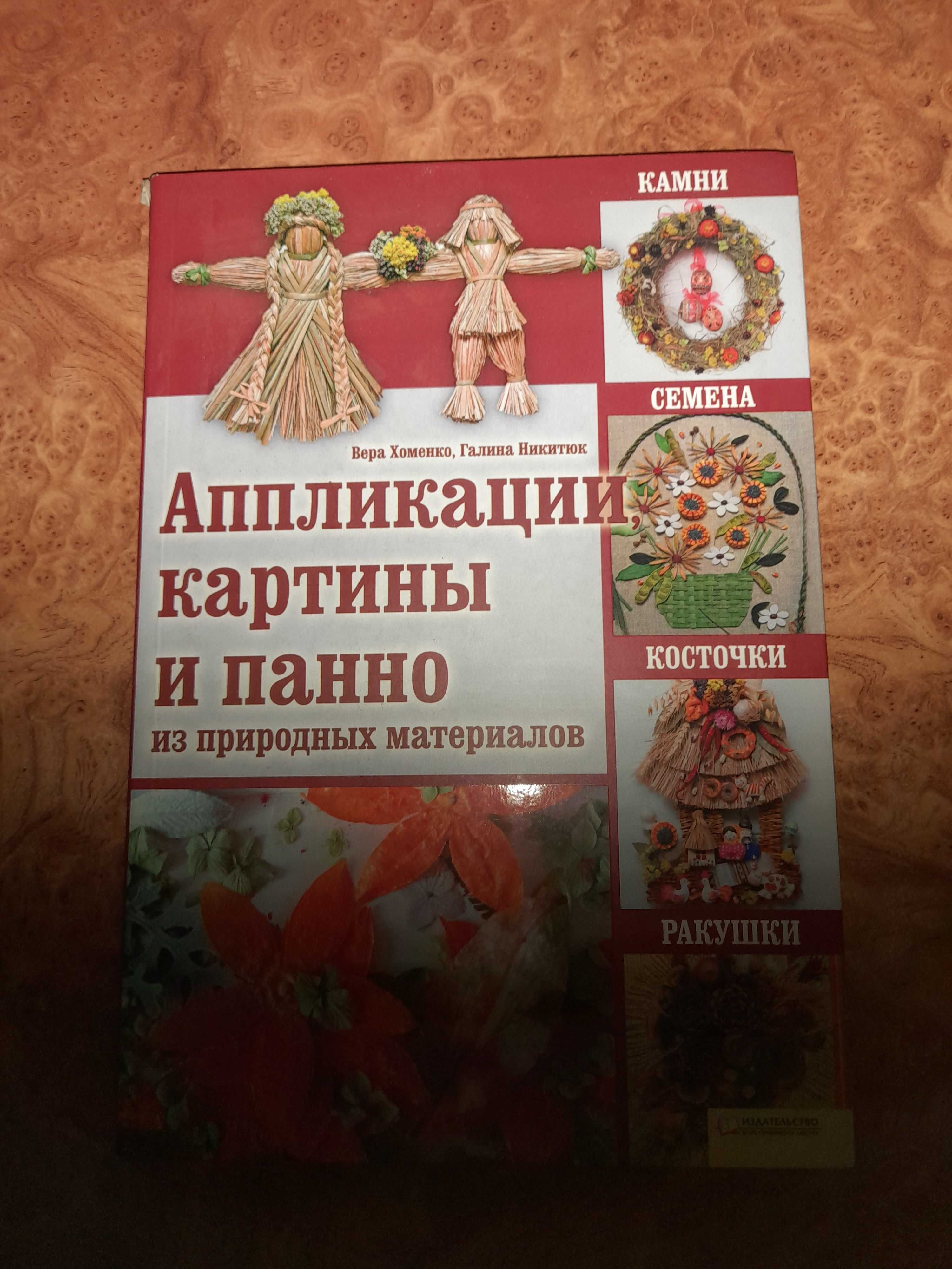 Книга-альбом  Аплікації з природнього матеріалу 50 грн