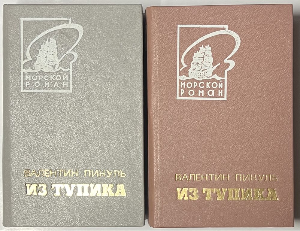 Валентин Пикуль. Из тупика. Роман-хроника в 2-х книгах