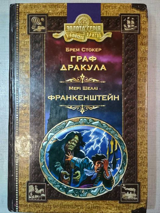 Худ. лит. Фант. Мистика. Стокер Дракула. Шеллі Франкенштейн. 250грн