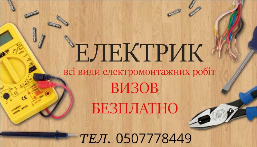 Электрик / Електромонтажні роботи