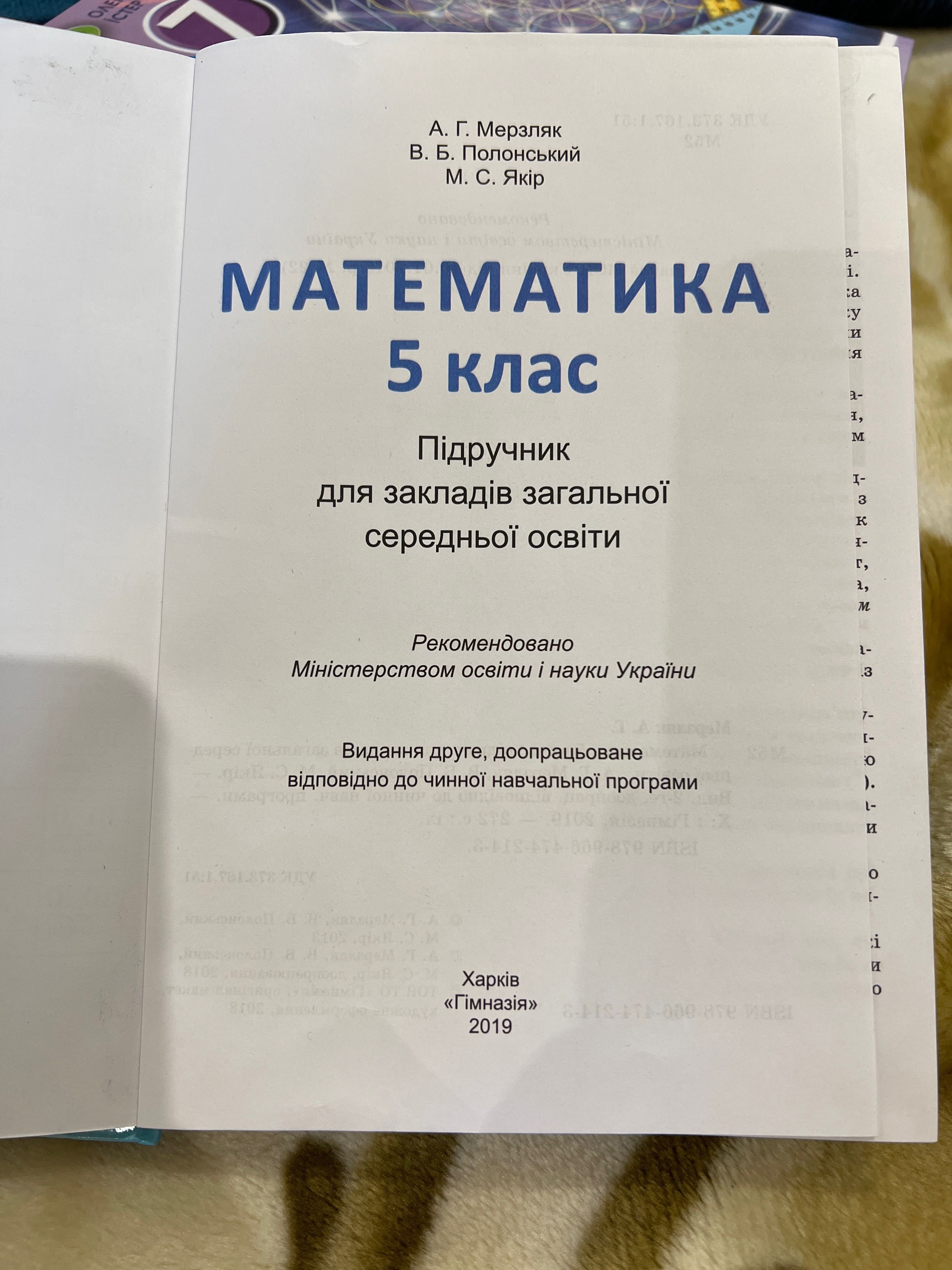 Продам підручник з математики 5 клас редакція 2019 року