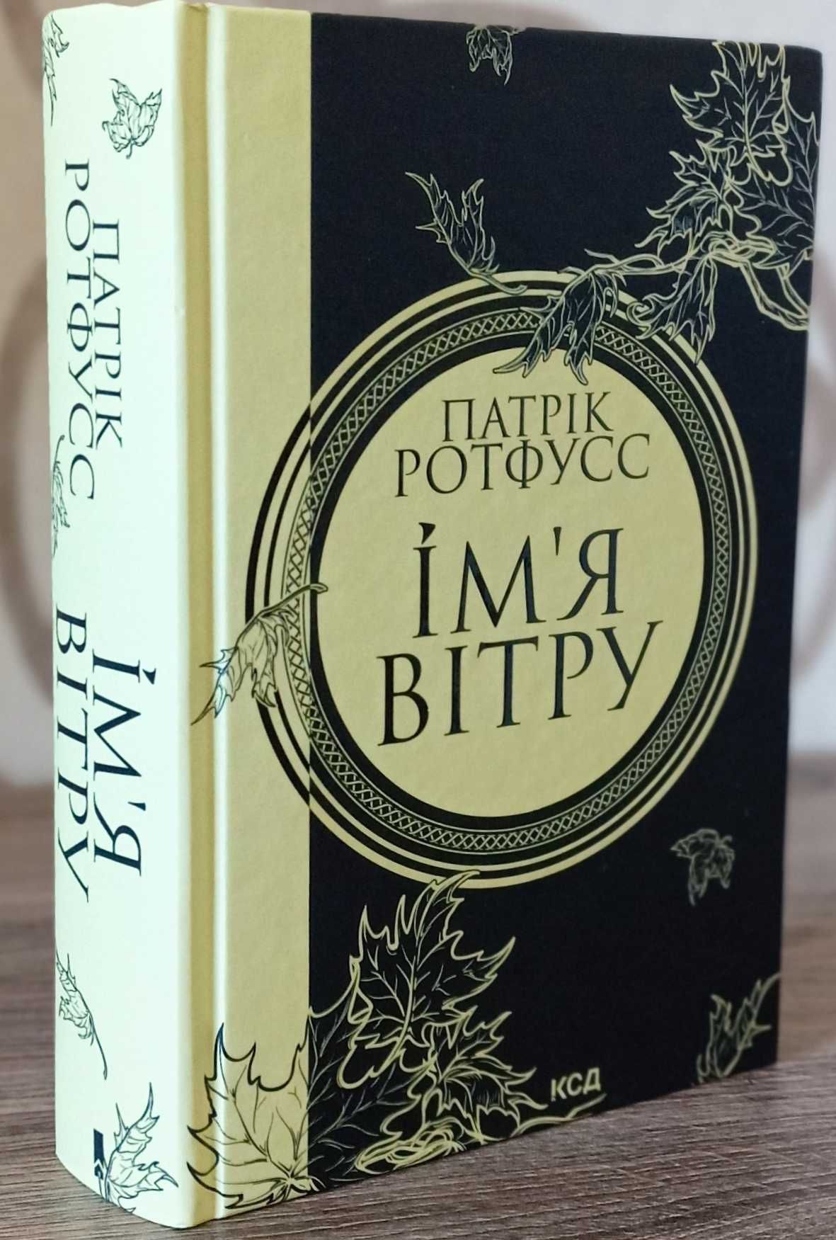 Страх мудреця. Кн.2, Ім'я вітру Кн.1 Патрік Ротфусс