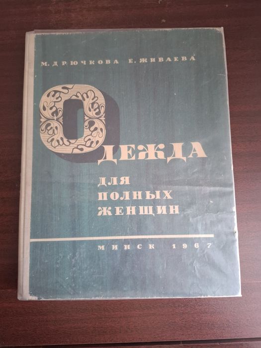 Книга,,Одежда для полных,,и крой юбок