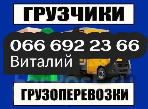 Грузчики на час, грузоперевозки,вывоз мусора, Вантажники