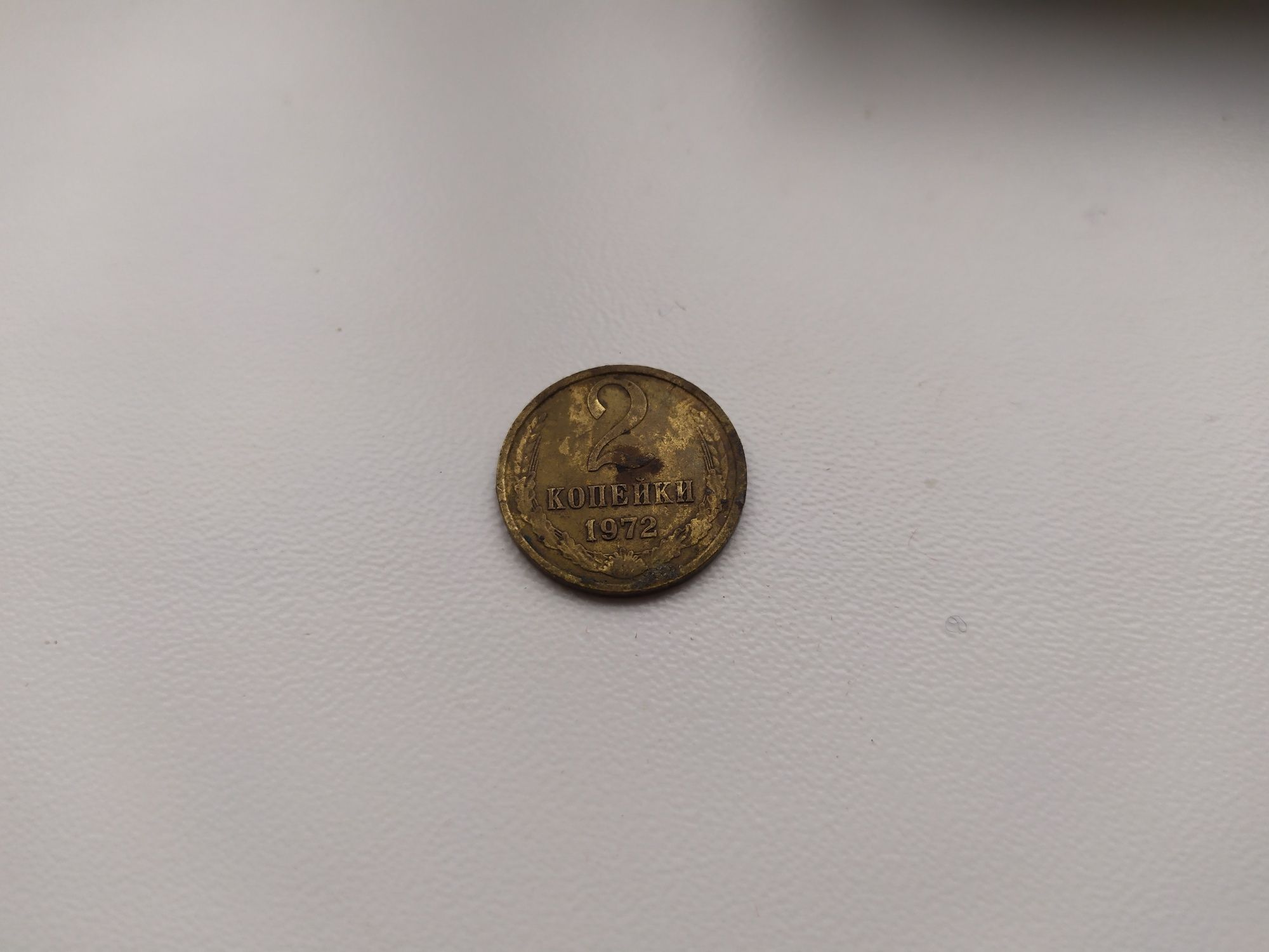 Монета 2 копейки 1972 СССР