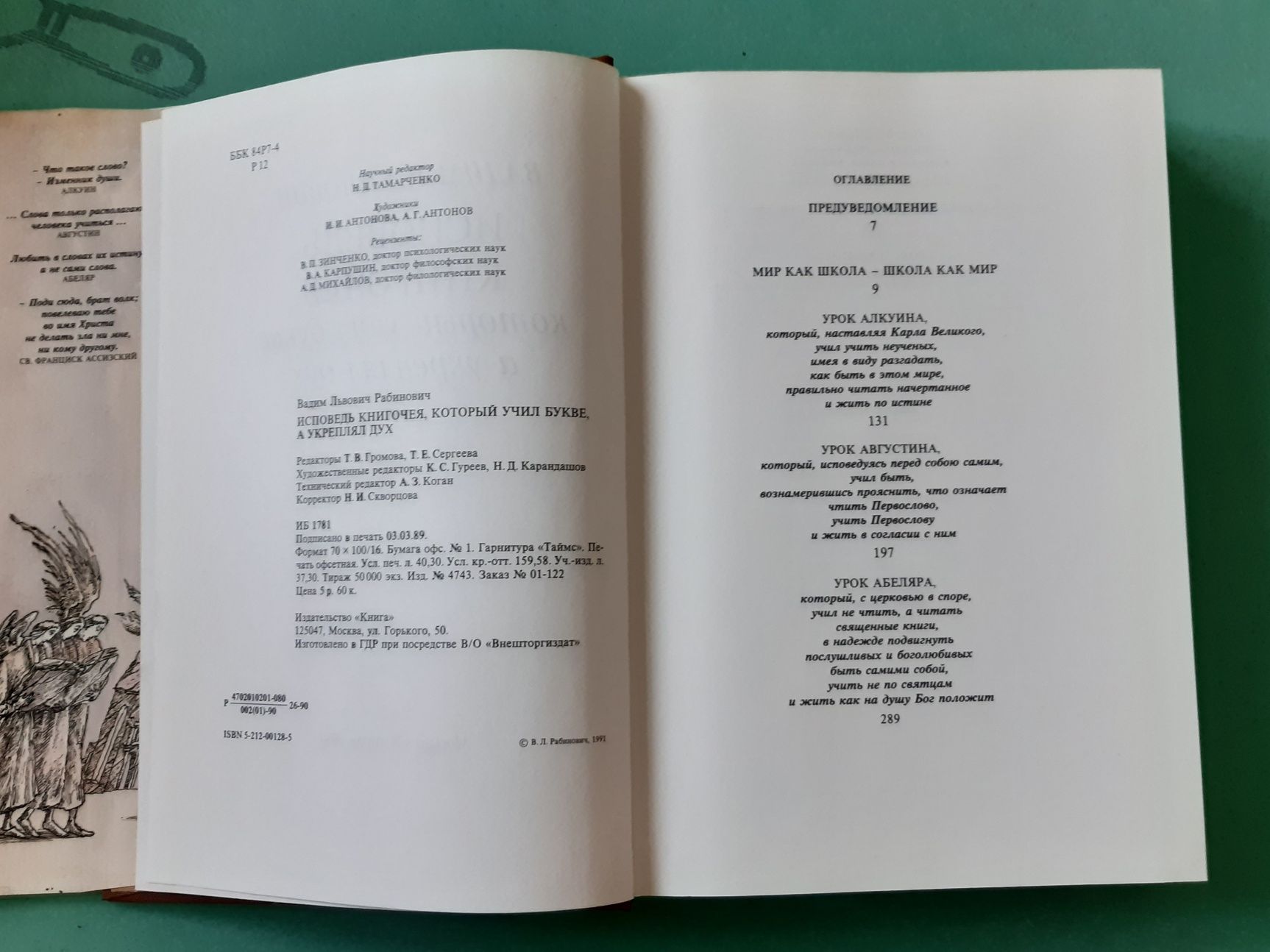 Книга В.Рабиновича Исповедь книгочея,который учил букве,а укреплял дух