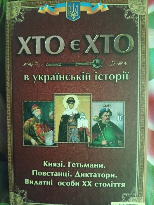 Книга Хто є хто в українській історії.