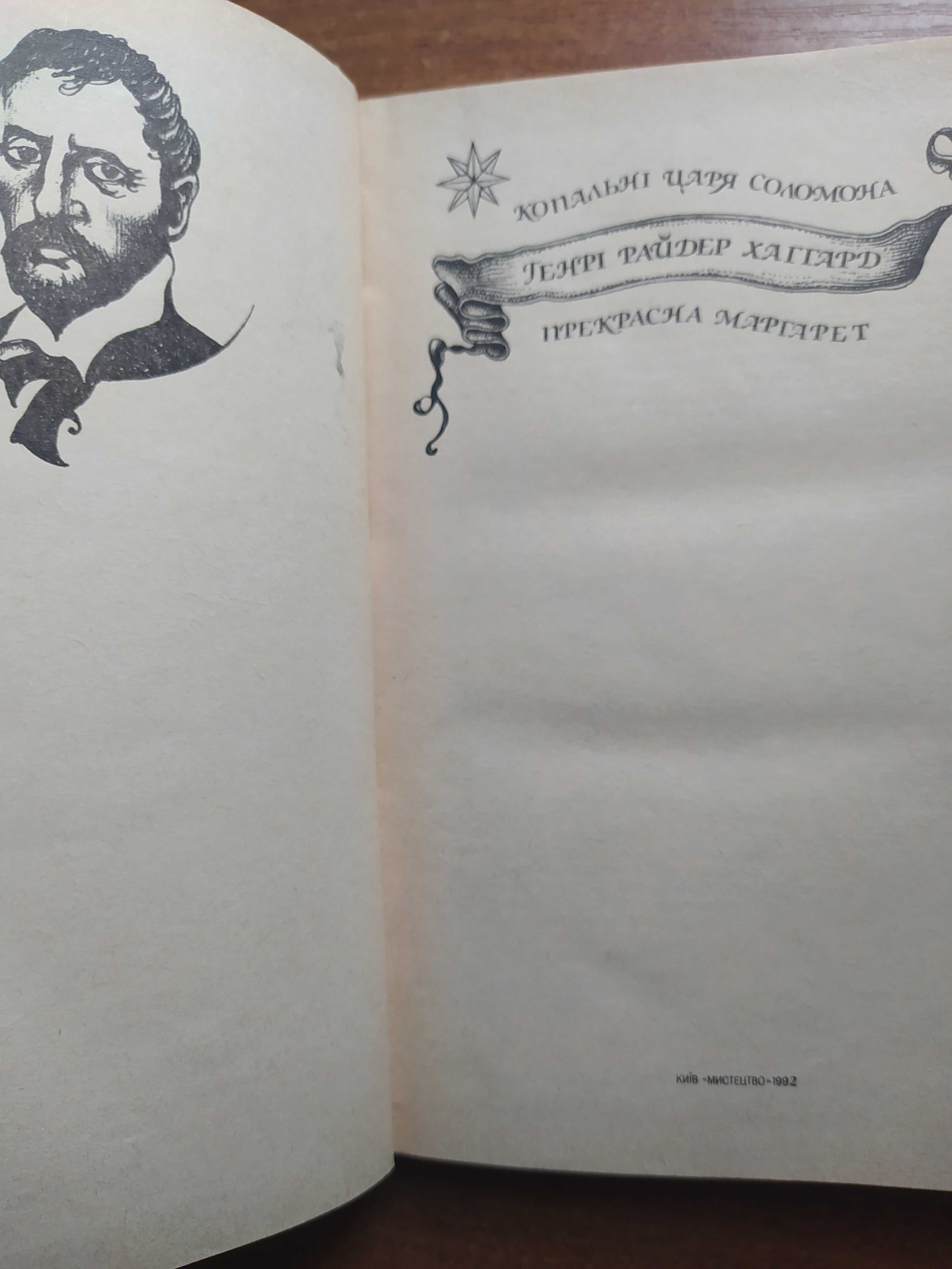 Генрі Райдер Хаггард "Копальні царя Соломона"