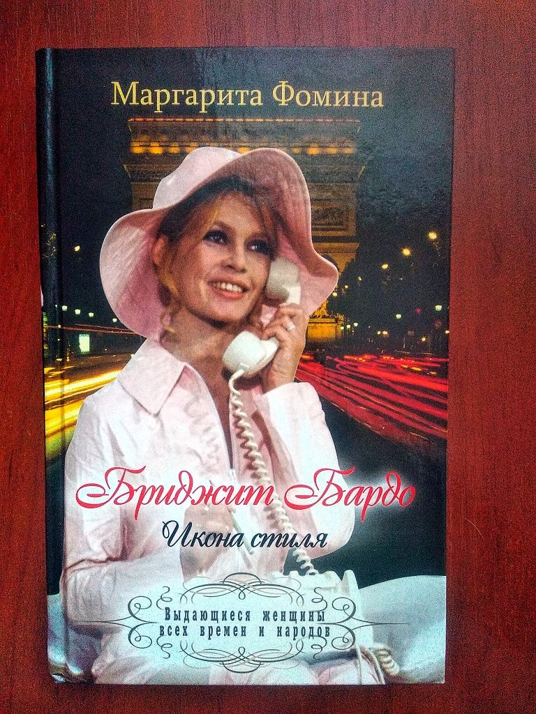 Книга Маргарита Фомина Бриджит Бардо икона стиля