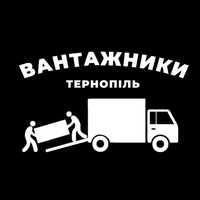 Вантажники/Грузчики Тернопіль