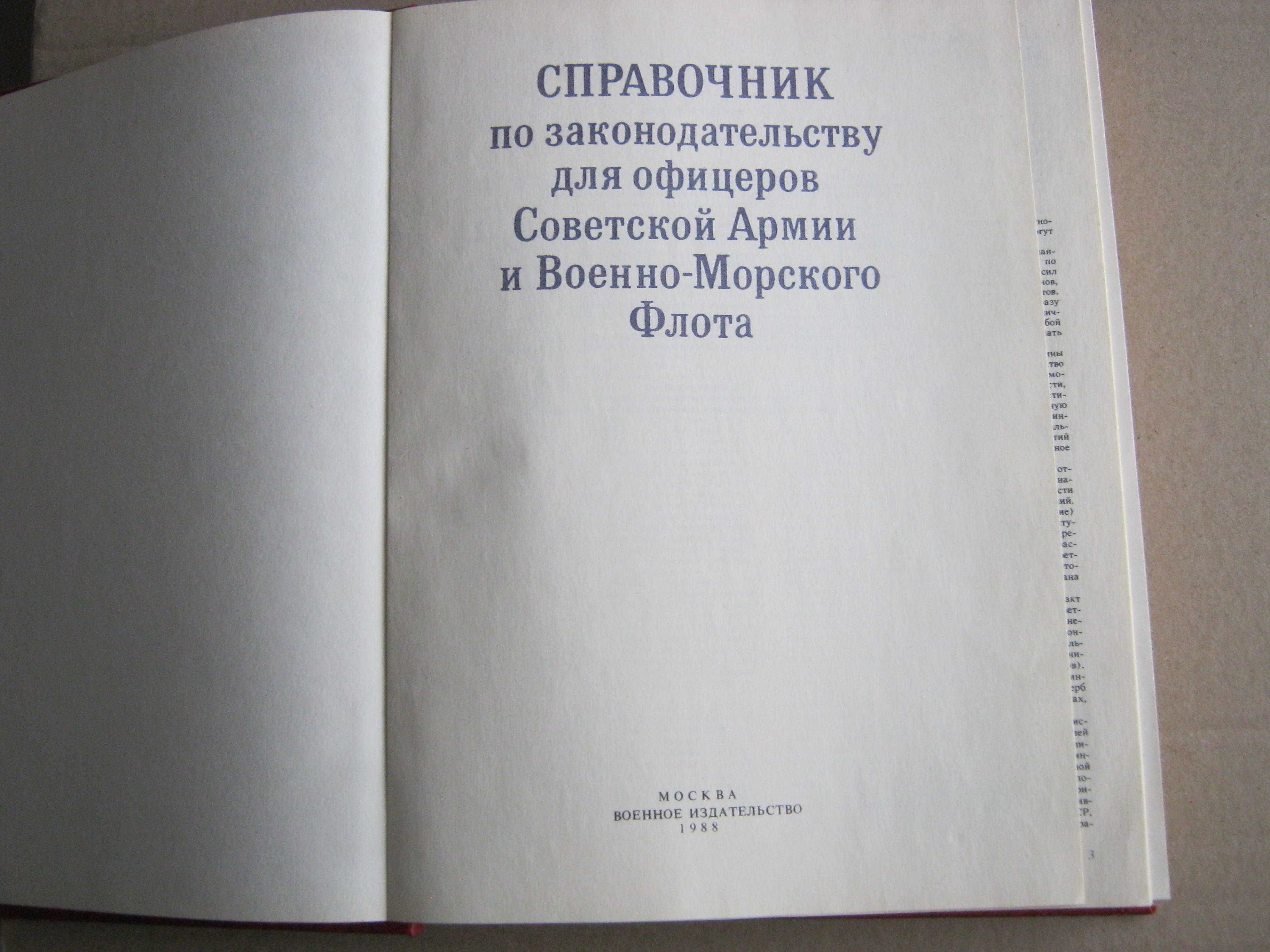 Справочник по законодательству для офицеров Советской Армии и ВМФ.