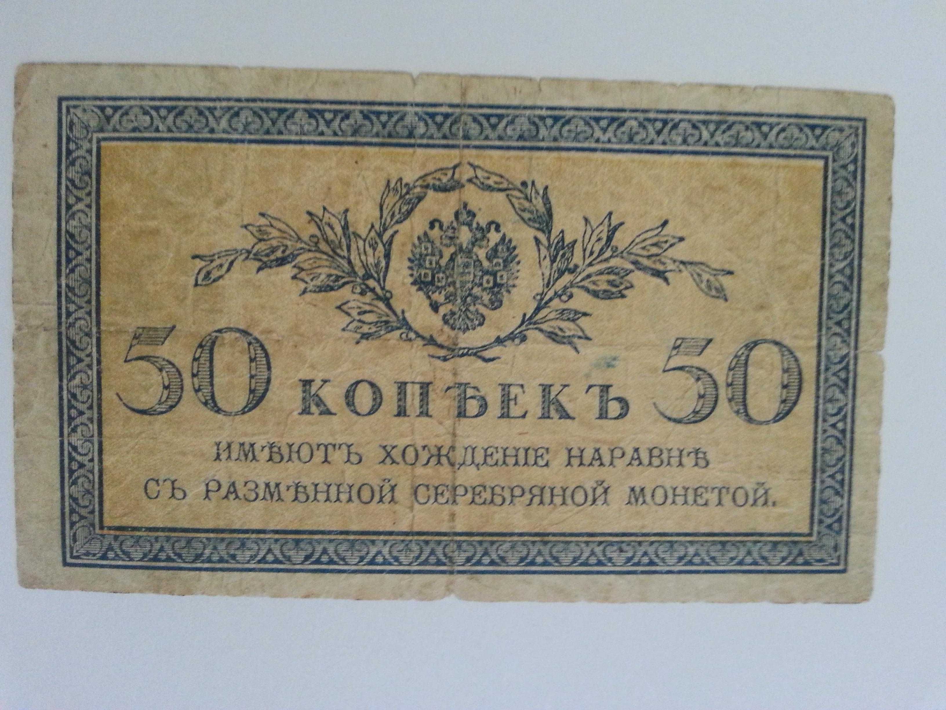 Государственный кредитный билет 50 копеек 1915 г.