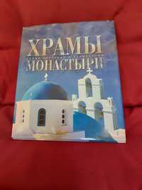 Продам книгу храмы монастыри самые красивые и знаменитые