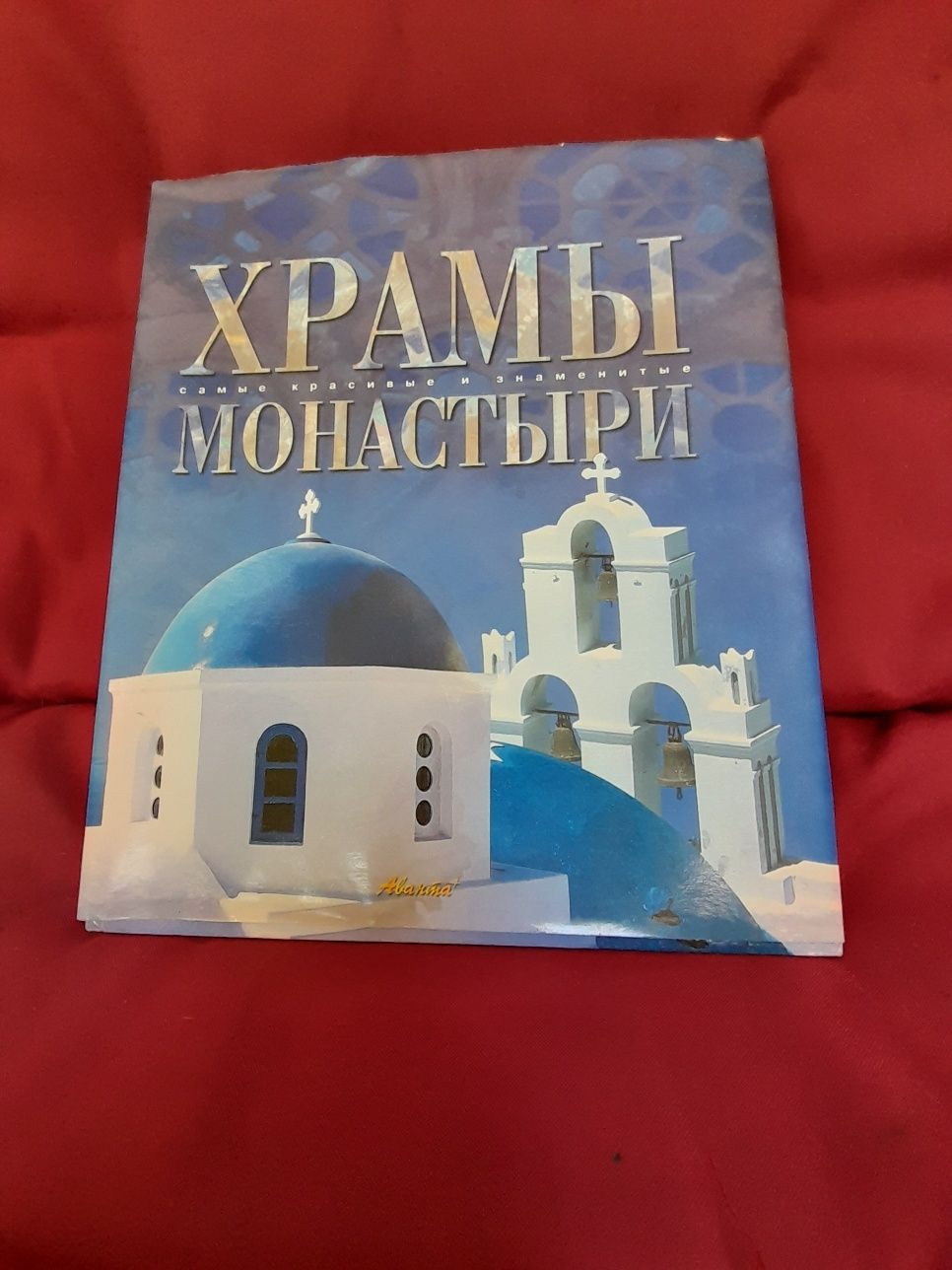 Продам книгу храмы монастыри самые красивые и знаменитые