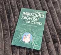 Книга "Інфекційні хвороби" в модулях, О.В.Денисенко