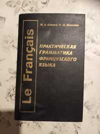 Книга.Практическая грамматика французского языка.Бабаян, Флерова