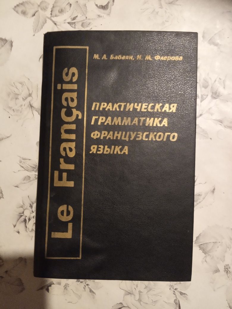 Книга.Практическая грамматика французского языка.Бабаян, Флерова