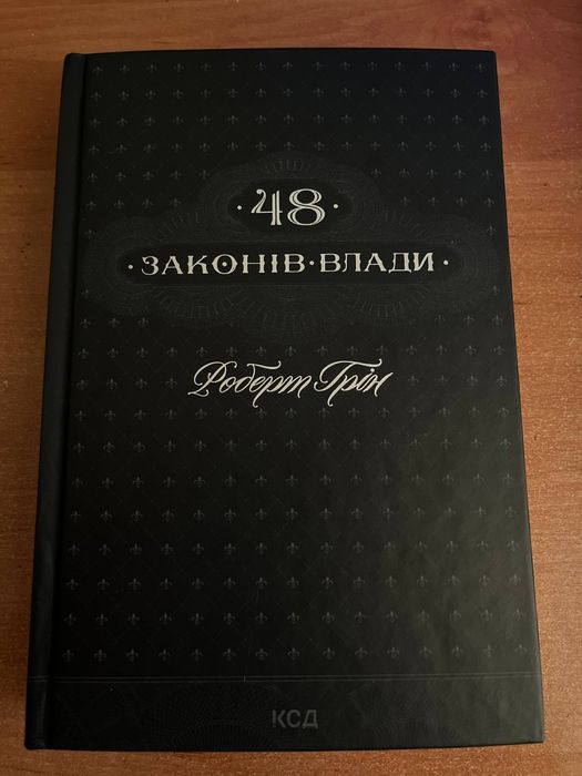 Книга 48 законів Влади Роберт Грін