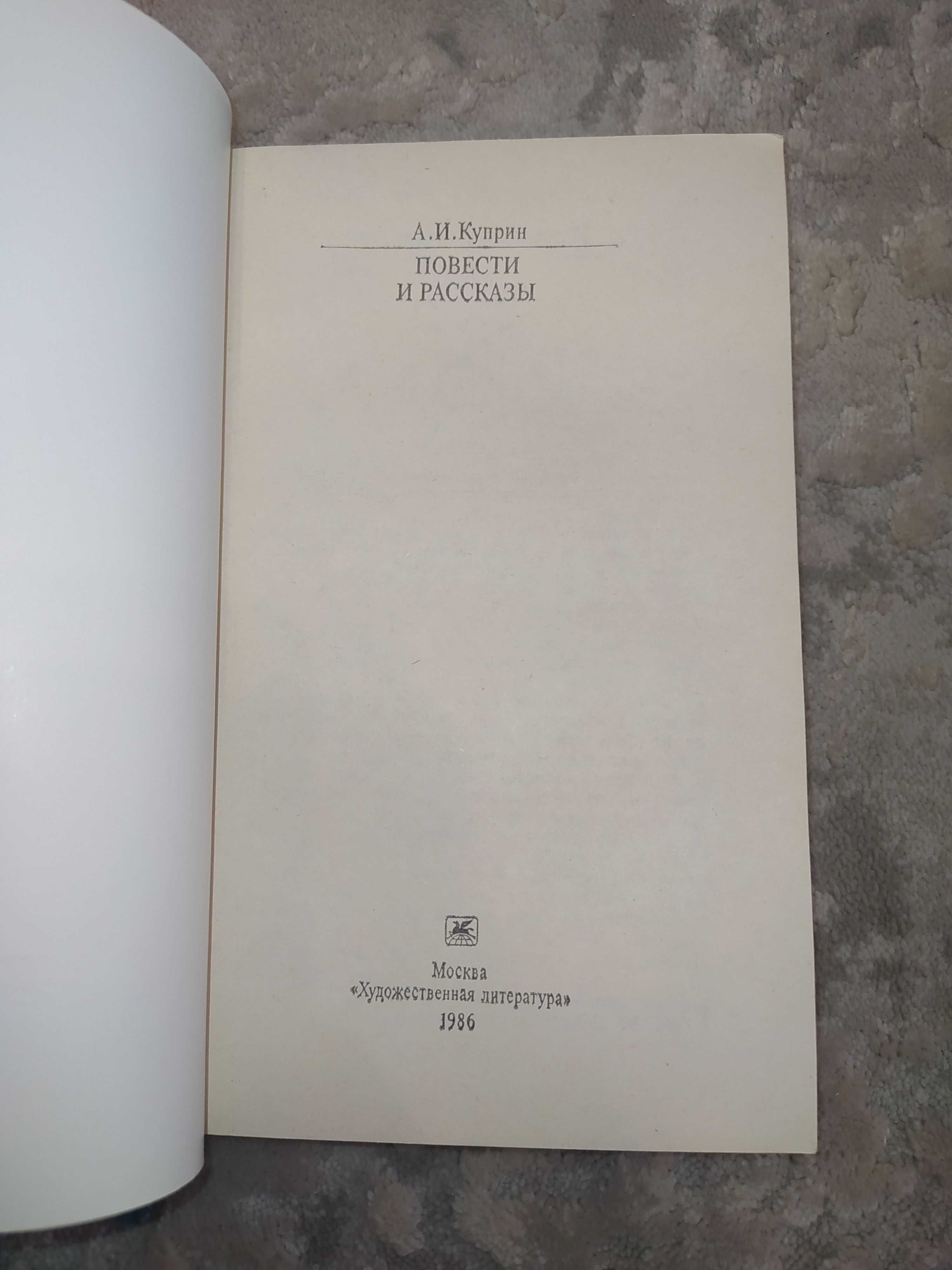 "Повести и рассказы" А.И. Куприн (1986г.)