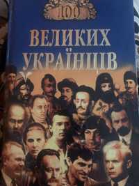 Книга «Сто великих украінців»