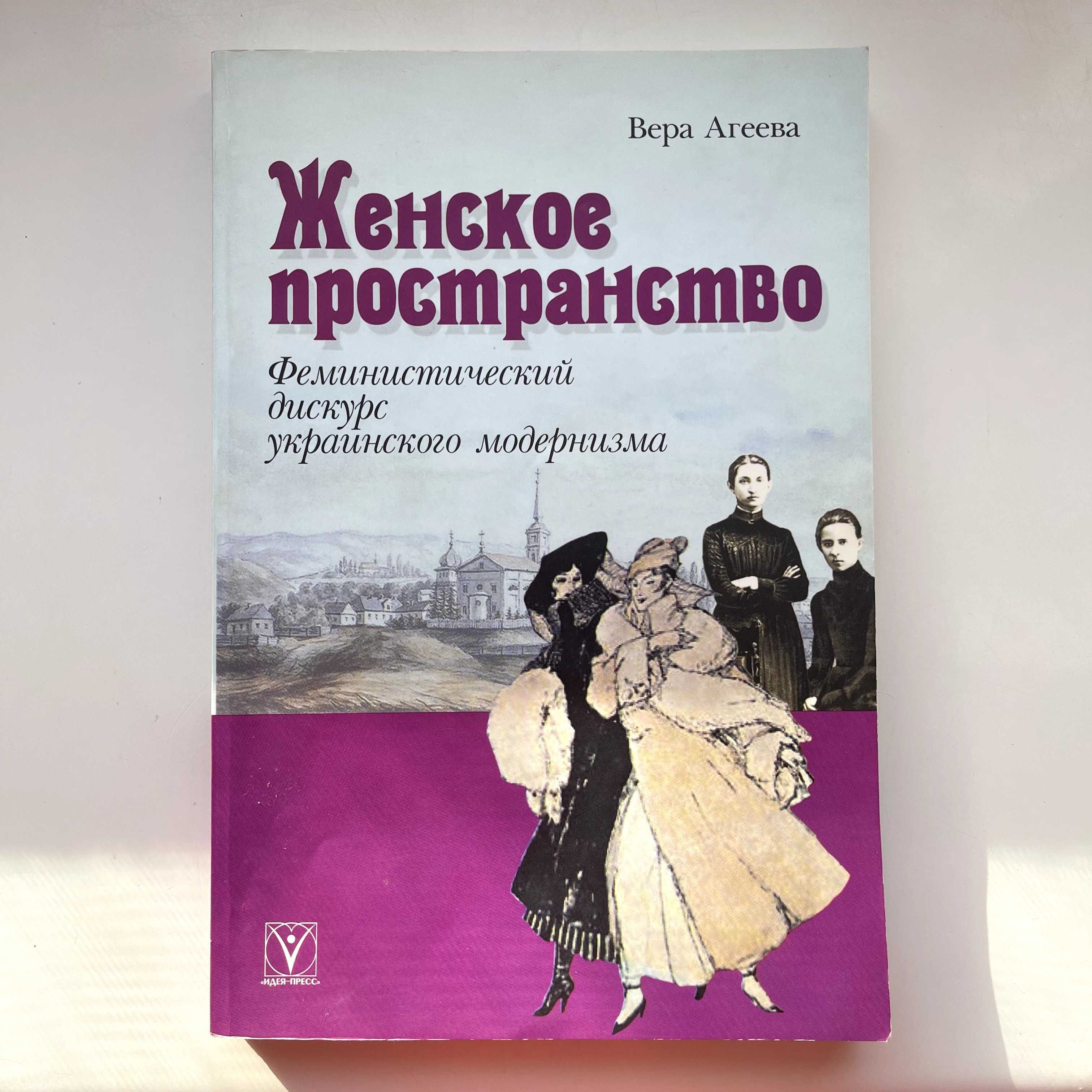 Женское пространство. Феминистический дискурс украинского модернизма.