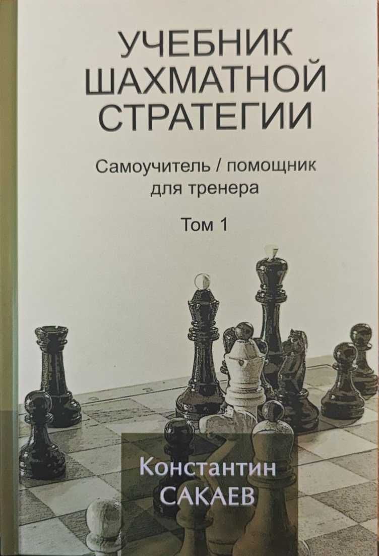 Шахматы. Учебник шахматной стратегии.  Том 1 Сакаев К.