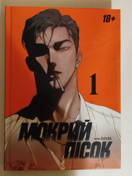 Мокрий пісок том 1